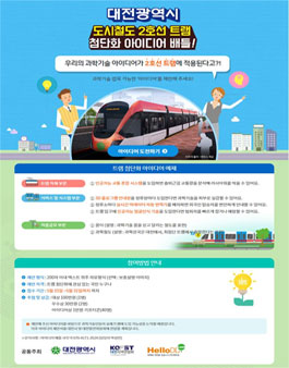 대전광역시 도시철도 2호선 트램 첨단화 아이디어 공모전.