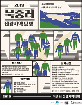 2019 북·중·러 대학생 탐방.