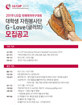 2019 LG컵 국제여자야구대회 대학생 자원봉사단 G-Love(글러브) 모집.