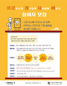 서울시자원봉사센터 프로보노와 청년들의 사회참여 이야기 참여자 모집.