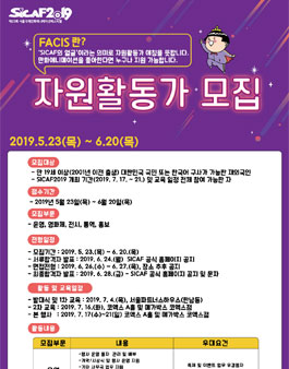SICAF2019 서울국제만화애니메이션페스티벌 자원활동가 모집.