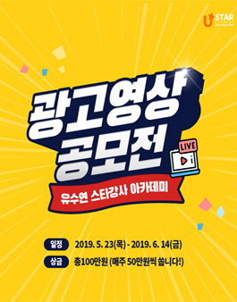 유수연 스타강사 아카데미 광고 영상 공모전 (기간연장).