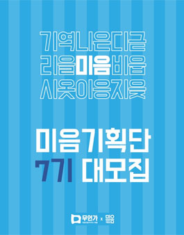 축제 기획단 미음 7기 모집 (신촌물총축제).