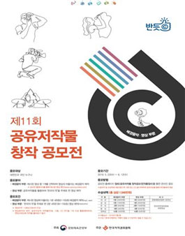 제11회 공유저작물 창작공모전.