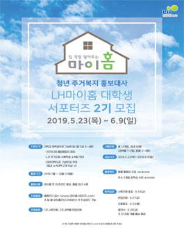 LH 마이홈 대학생 서포터즈 2기 모집.
