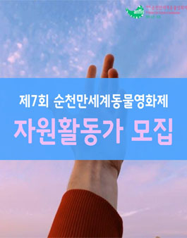 제7회 순천만세계동물영화제 자원활동가 모집.