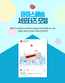 위니비니 아이스배송 체험 서포터즈 모집.