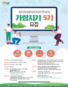 국립낙동강생물자원관 대학생 객원 에디터 가람지기 5기 모집 (기간연장).