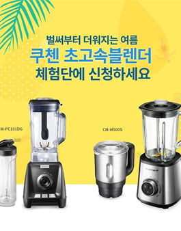 쿠첸 초고속블렌더 체험단 모집.