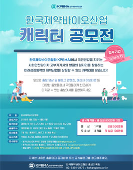 한국제약바이오협회 캐릭터 공모전.