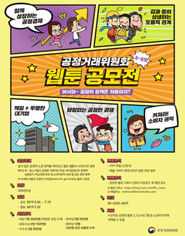 공정거래위원회 4~6컷 웹툰 공모전.