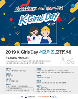 2019 K-Girls Day 서포터즈 모집.
