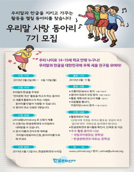 한글문화연대 우리말 사랑 동아리 7기 모집.