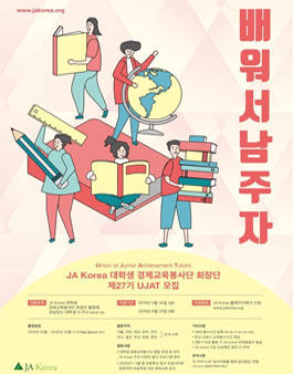 JA KOREA 제27기 대학생 경제교육봉사단 회장단 모집.