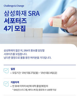 삼성화재 SRA 서포터즈 4기 모집.