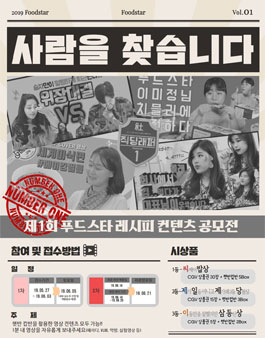제1회 푸드스타 레시피 컨텐츠 공모전(기간연장).