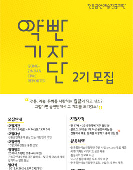 전통공연예술진흥재단 시민기자단 약빤기자단 2기 모집.