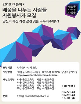 2019 여름학기 배움을 나누는 사람들 신규교사 모집.