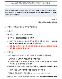 2019년 청소년과학탐구반(YSC) 과제 공모.