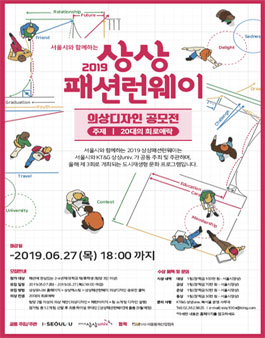 2019 상상 패션 런웨이 - 의상 디자인 공모전.