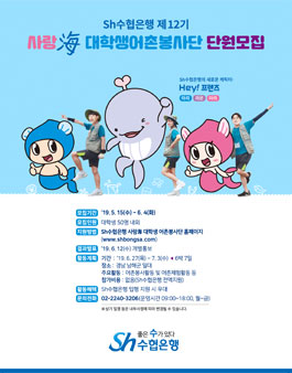 제12기 Sh수협은행 사랑海 대학생 어촌 봉사단 모집.