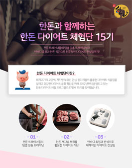 한돈과 함께하는 한돈 다이어트 체험단 15기 모집.
