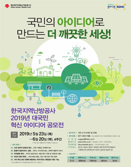 2019년 한국지역난방공사 2019년 대국민 혁신 아이디어 공모전.