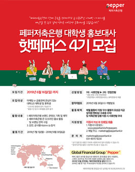 페퍼저축은행 대학생홍보대사 핫페퍼스 4기 모집.