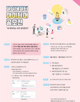 마이데이터(MyData) 아이디어 공모전.