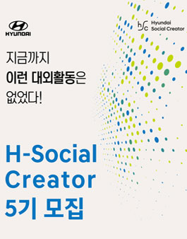 현대자동차 H-Social Creator 5기 모집.