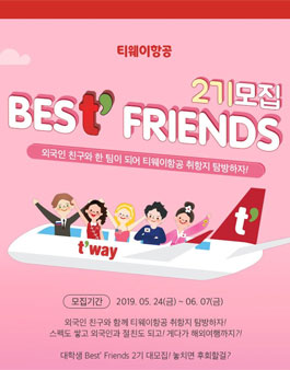 티웨이항공 Best' Friends 2기 모집.