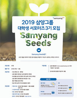 삼양그룹 삼양 Seeds 3기 모집.