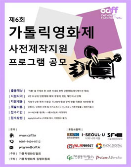 2019 제6회 가톨릭영화제 사전제작지원 공모전.