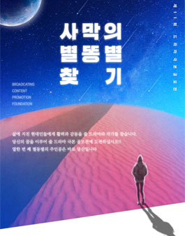 제11회 드라마 극본 공모전 <사막의 별똥별 찾기>.