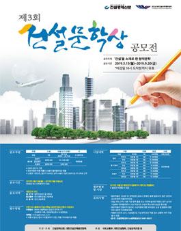 제3회 건설문학상 공모전.