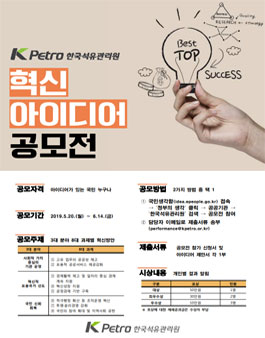 2019 한국석유관리원 대국민 혁신 아이디어 공모전.