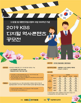 2019 KBS 디지털 역사콘텐츠 공모전 (대상:서울 초중고).