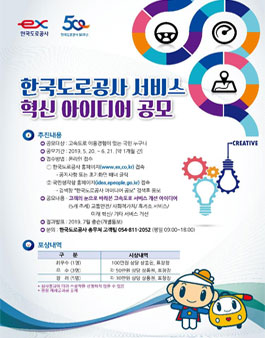 2019년 한국도로공사 서비스 혁신 아이디어 공모전.