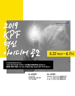 2019 KPF 혁신 아이디어 공모전.
