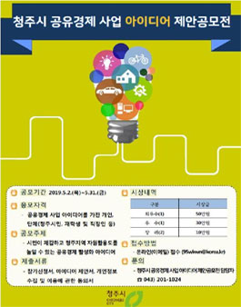 2019 청주시 공유경제 사업아이디어 제안 공모전 (대상:청주시민 외).