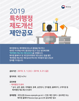 2019년 특허행정 제도개선 제안 공모전.