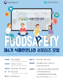 2019 식품안전나라 대학생 서포터즈 6기 모집