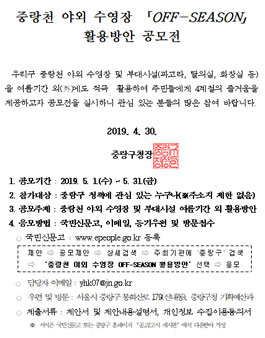 중랑구 중랑천 야외 수영장 「OFF-SEASON」 활용방안 공모전.