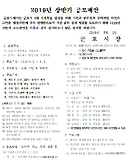 2019년 군포시 상반기 공모제안 공모전 (대상:군포시민 외).
