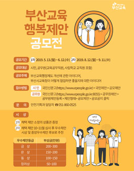 2019 상반기 부산광역시교육청 부산 교육 행복 제안 공모전.
