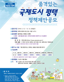 2019 품격있는 국제도시 평택 정책제안 공모전.