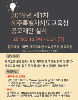 2019년 제1차 제주특별자치도교육청 공모제안 공모전.
