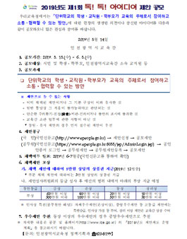 인천광역시교육청 2019년 1회 톡!톡! 아이디어 제안 공모전.