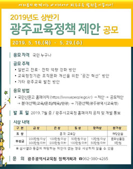광주광역시교육청 2019년 상반기 광주교육정책 제안 공모전.