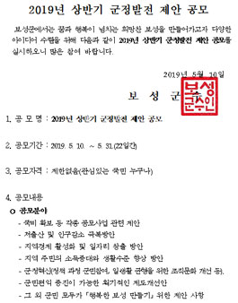 2019년 보성군 상반기 군정발전 제안 공모전.